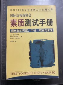 国际高智商协会素质测试手册
