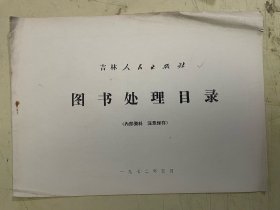 吉林人民出版社图书处理目录
