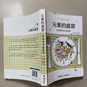 元素的盛宴：化学奇谈与日常生活   正版内页没有笔记 空白页撕了