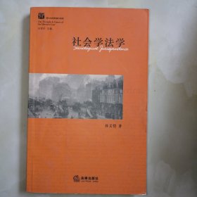 西方法学思潮与流派：社会学法学