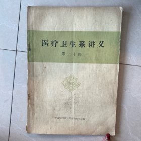 医疗卫生系讲义第十二辑
