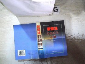 新刑法及司法解释办案手册（上下册）