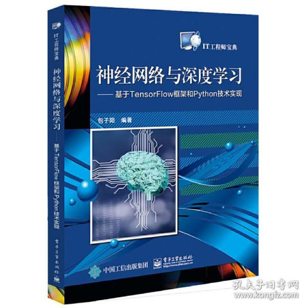 神经网络与深度学习:基于TENSORFLOW框架和PYTHON技术实现 