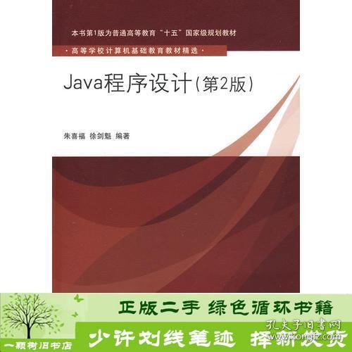 Java程序设计（第2版）（高等学校计算机基础教育教材精选）