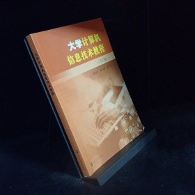 大学计算机信息技术教程