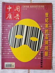 中国广告 2000年第6期（二十世纪尾刊纪念）95品