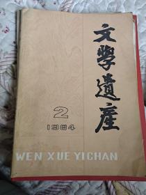 文学遗产1984年2