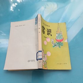 幼儿园教材 常识（教师用书）