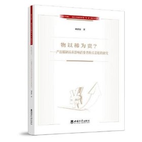 物以稀为贵——产品稀缺诉求影响消费者购买意愿的研究