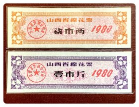 山西省棉花票1980柒市两、壹市斤～背均已印用