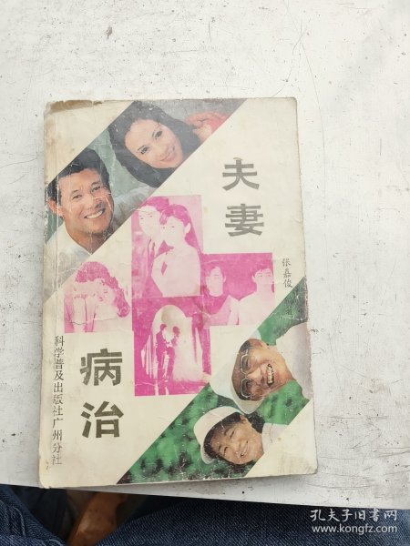 夫妻病治，张嘉俊编著