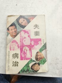 夫妻病治，张嘉俊编著