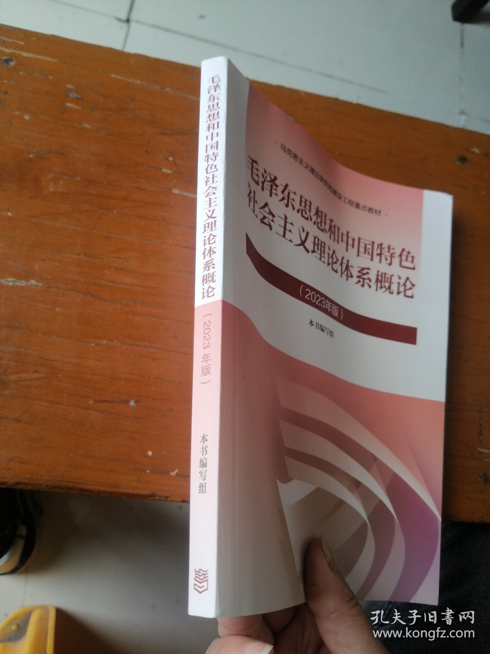 毛泽东思想和中国特色社会主义理论体系概论（2023年版）