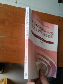 毛泽东思想和中国特色社会主义理论体系概论（2023年版）