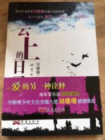 云上的日子