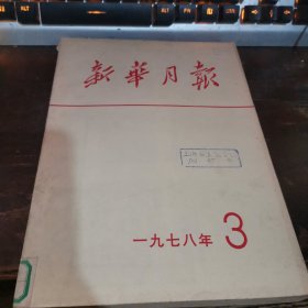 =玻下《新华月报》1978.3