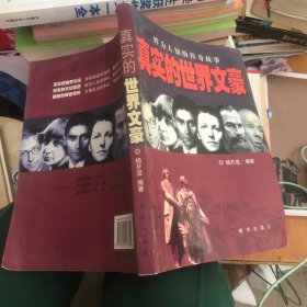 真实的世界文豪：鲜为人知的传奇故事