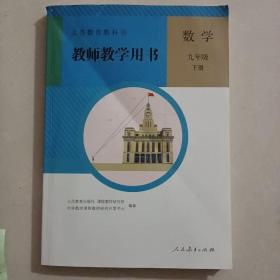 义务教育教科书教师教学用书. 数学. 九年级. 下册   【附两张光盘】