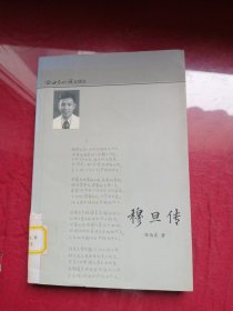 穆旦传
