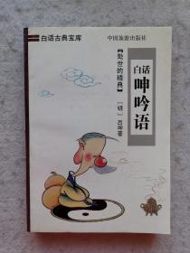 白话呻吟语