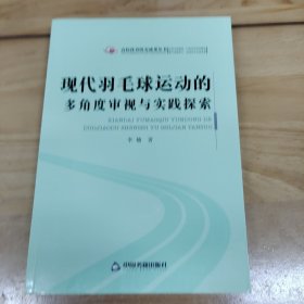 现代羽毛球运动的多角度审视与实践探索/高校体育研究成果丛书