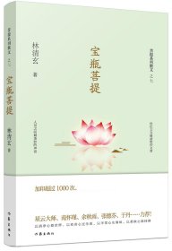 宝瓶菩提（林清玄菩提系列散文）