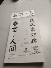 我从未如此眷恋人间：周深“终于开始学会眷恋这人间”史铁生、季羡林、余光中、丰子恺等联手献作，把深情写入文字，告诉你这世间原来是它们最惹人恋。