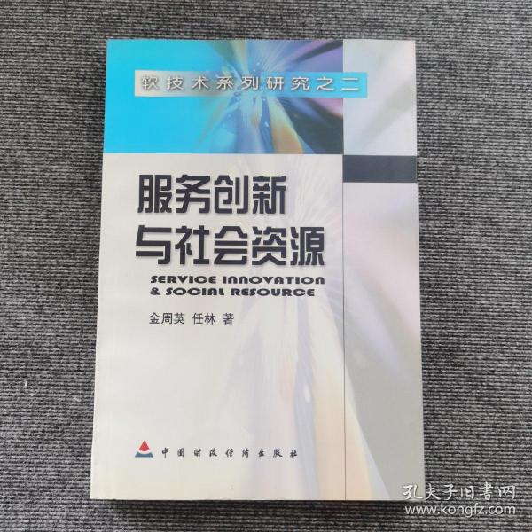 服务创新与社会资源:科技团体案例研究