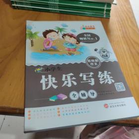 小学生 快乐写练 全辅导 彩绘版作文9787307131460