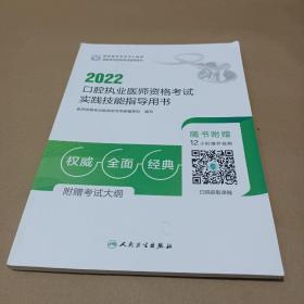 2022口腔执业医师资格考试实践技能指导用书（配增值）