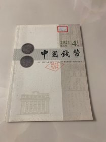 中国钱币 2021 4