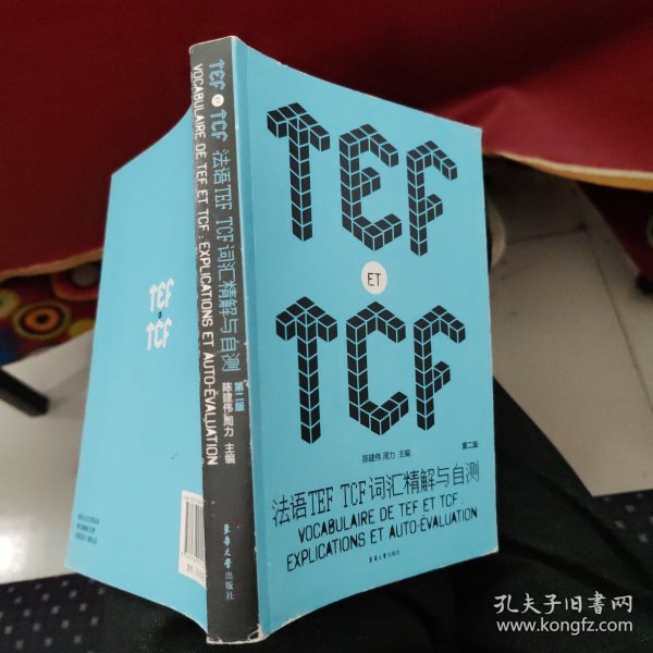 法语TEF TCF词汇精解与自测（第二版）