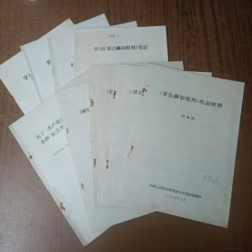 《法兰西内战》名词解释， 学习《哥达纲领批判》笔记，学习《矛盾论》参考材料等9本合售