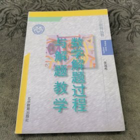 数学解题过程与解题教学