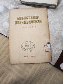 保卫苏维埃家庭利益的苏维埃社会主义国家与法权