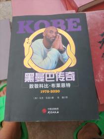 KOBE黑曼巴传奇 致敬科比·布莱恩特1978-2020