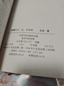 惊魂六计系列 粉骷髅  水晶人 无翼蝙蝠（3本合售）