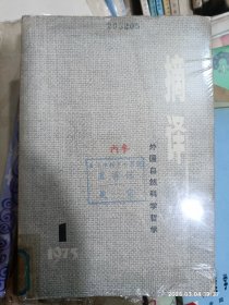 摘译 外国自然科学哲学 1975.1