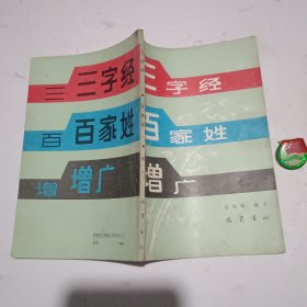 《三字经》《百家姓》《增广》