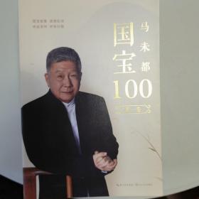 国宝100