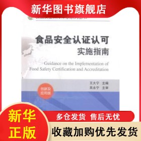 食品安全認(rèn)證認(rèn)可設(shè)施指南:創(chuàng)新及應(yīng)用版 王大寧主編 9787502640385 中國(guó)質(zhì)檢出版社