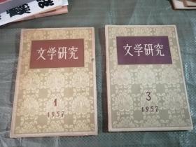 文学研究1957年1。3合出