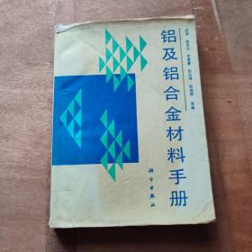 铝及铝合金材料手册