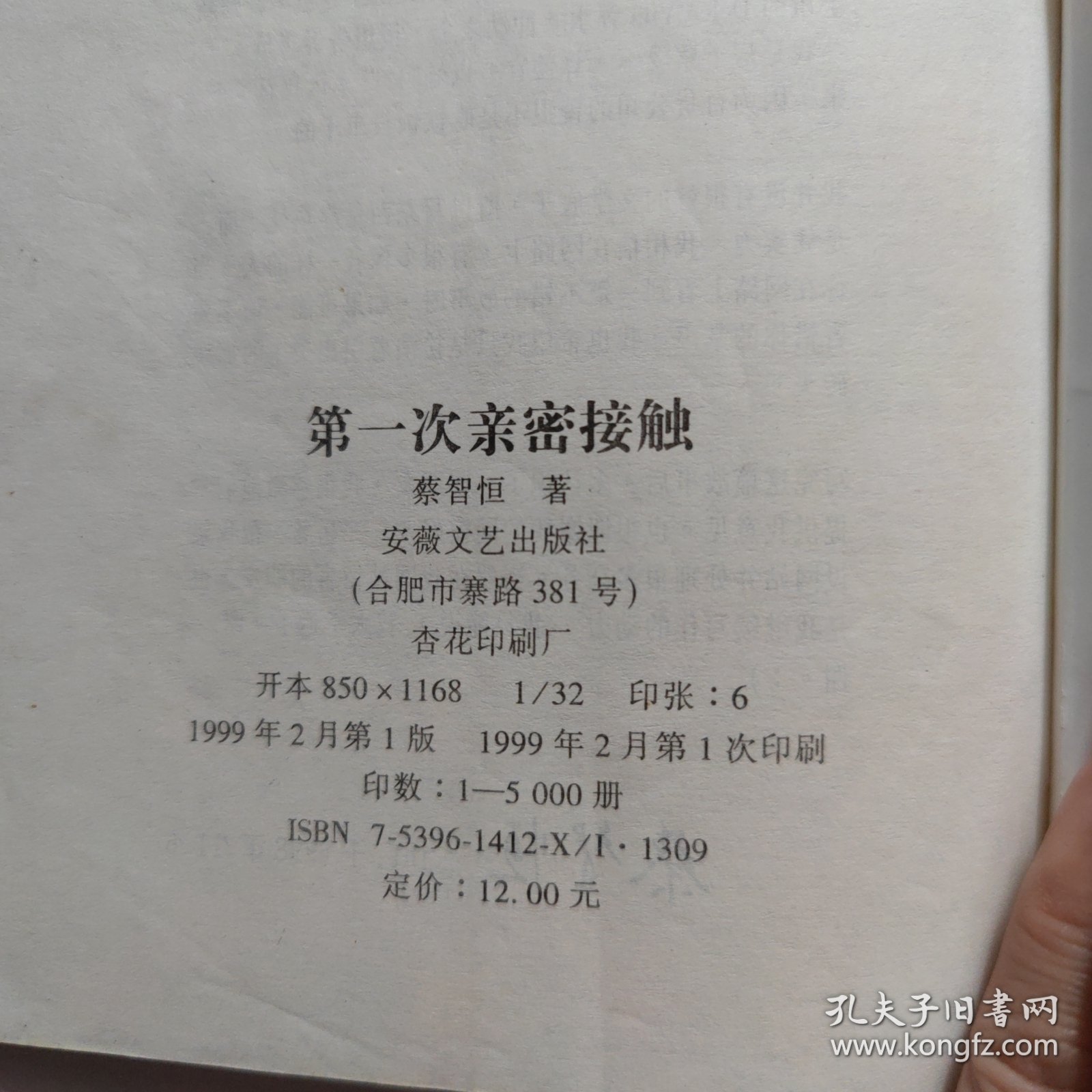 第一次亲密接触(一版一印）