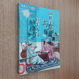 围棋入门小套  围棋手筋与官子入门