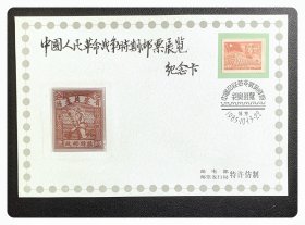 中国人民革命战争时期邮票展览纪念卡～贴解放区邮票J.HD-51（进军图）70元及金属仿制区票K.HB-4（抗战军人）各1枚，盖有展览纪念戳
