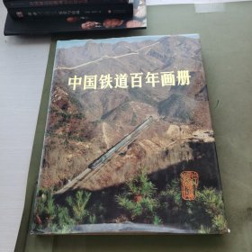 中国铁道百年画册