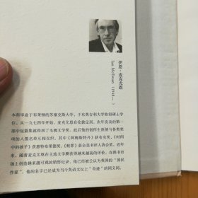 上海译文出版社·[英]伊恩·麦克尤恩 著·黄昱宁 译·《麦克尤恩作品：在切瑟尔海滩上》·2018-05·一版一印·印量7000·02·10