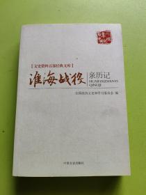 淮海战役亲历记/文史资料百部经典文库