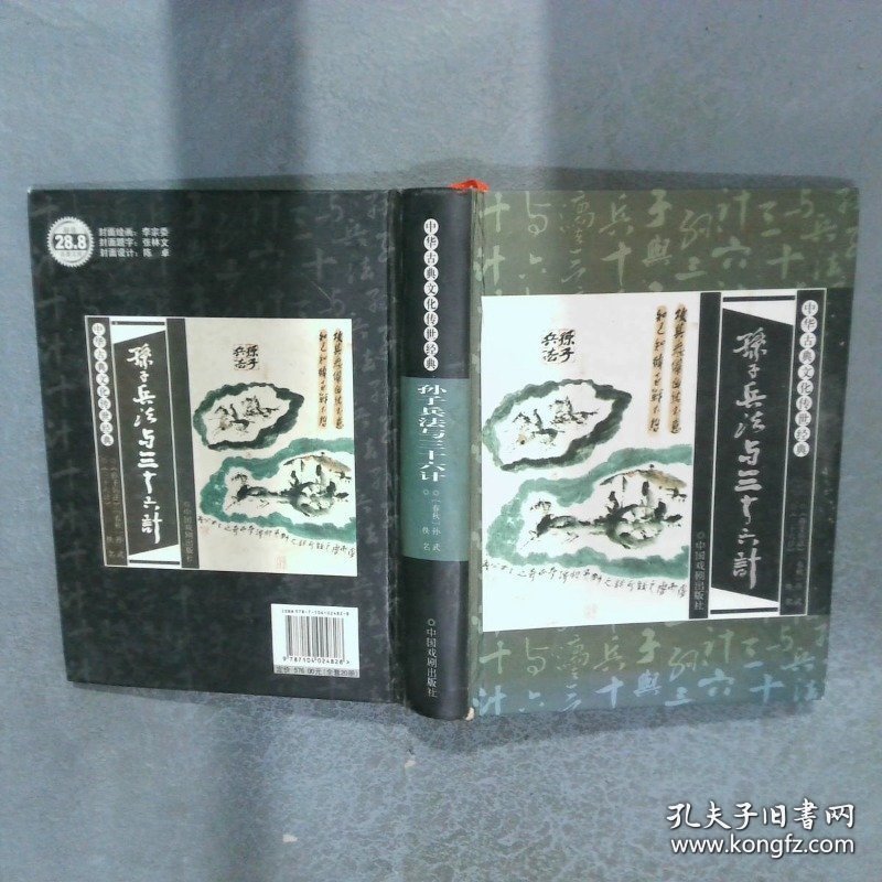 中华古典文化传世经典 孙子兵法与三十六计